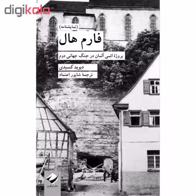 کتاب فارم هال اثر دیوید کسیدی نشر کرگدن