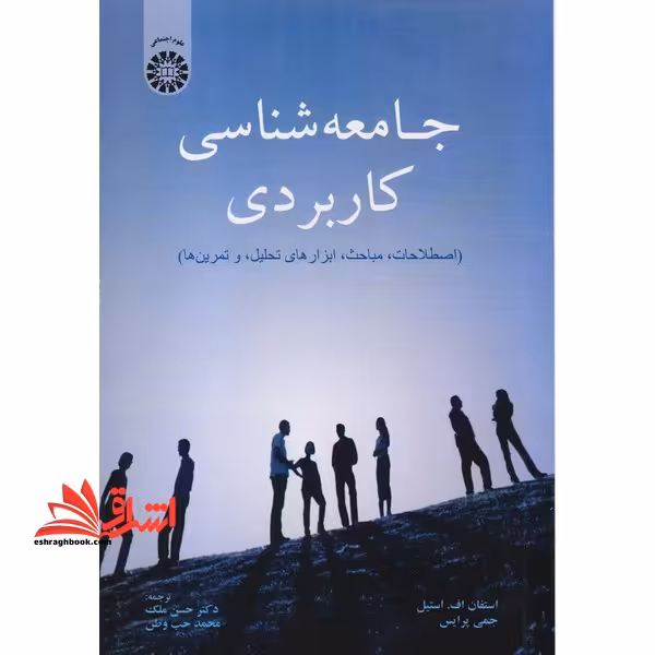 جامعه شناسی کاربردی: اصطلاحات، مباحث، ابزارهای تحلیل، و تمرین ها کد 2043 - فروشگاه کتاب اشراق