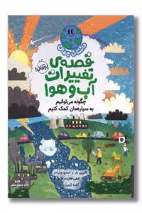 کتاب قصه ی تغییرات آب و هوا داستان جهان