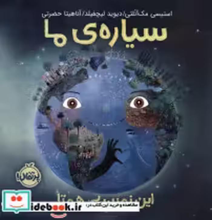 قیمت و خرید کتاب سیاره ی ما نشر پرتقال | ایده بوک