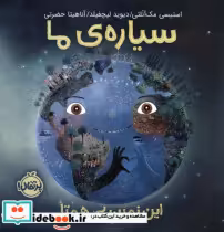 قیمت و خرید کتاب سیاره ی ما نشر پرتقال | ایده بوک
