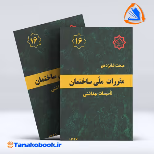 کتاب مبحث شانزدهم مقررات ملی ساختمان
