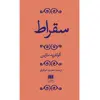 کتاب سقراط اثر گوتفرید مارتین انتشارات هرمس