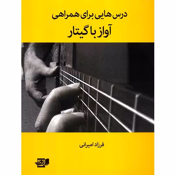 کتاب درس‌هایی برای همراهی آواز با گیتار اثر فرزاد امیرانی