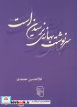قیمت و خرید کتاب سرنوشت بهانه ی نرسیدن | ایده بوک