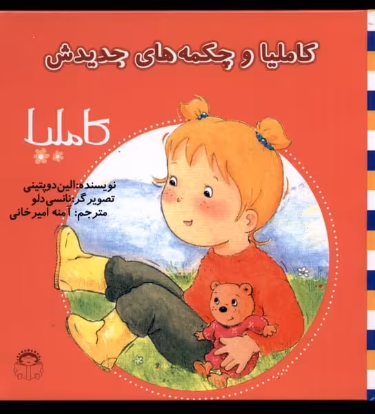 کاملیا (12) وچکمه های جدیدش - کتاب‌فروشی کوچه کتاب