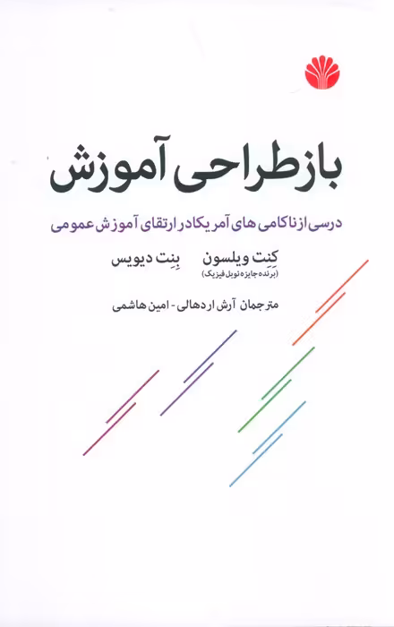 باز طراحی آموزش - ناشربوک | خرید آنلاین کتاب