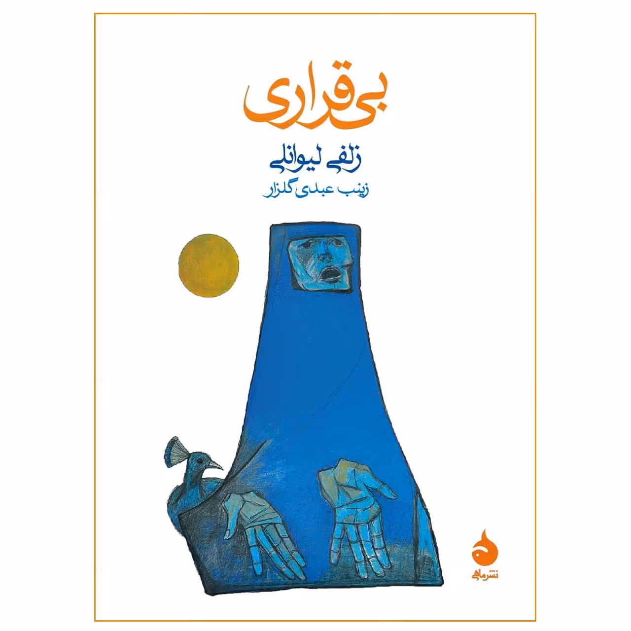 کتاب بی‌قراری اثر زلفی لیوانلی