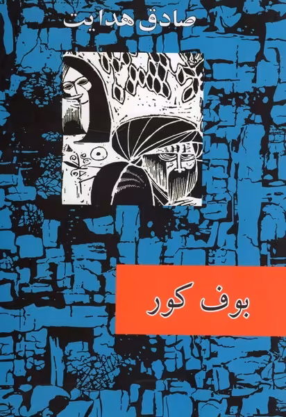 بوف کور - کتاب‌فروشی کوچه کتاب