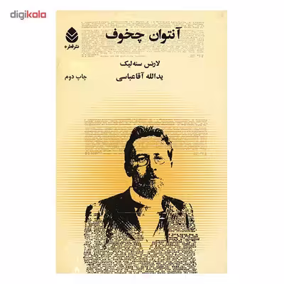 کتاب آنتوان چخوف اثر لارنس سنه لیک