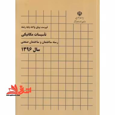 فهرست بهای واحدپایه رشته تاسیسات مکانیکی رشته ساختمان وساختمان صنعتی سال 1396 - فروشگاه کتاب اشراق