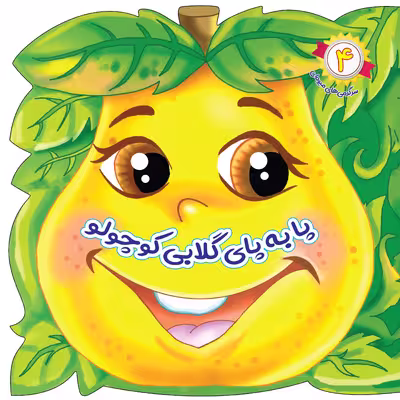 کتاب پا به پای گلابی کوچولو (مجموعه سرگرمی های میوه ای) اثر سید علیرضا طباطبایی انتشارات جامعه القرآن الکریم جلد 4