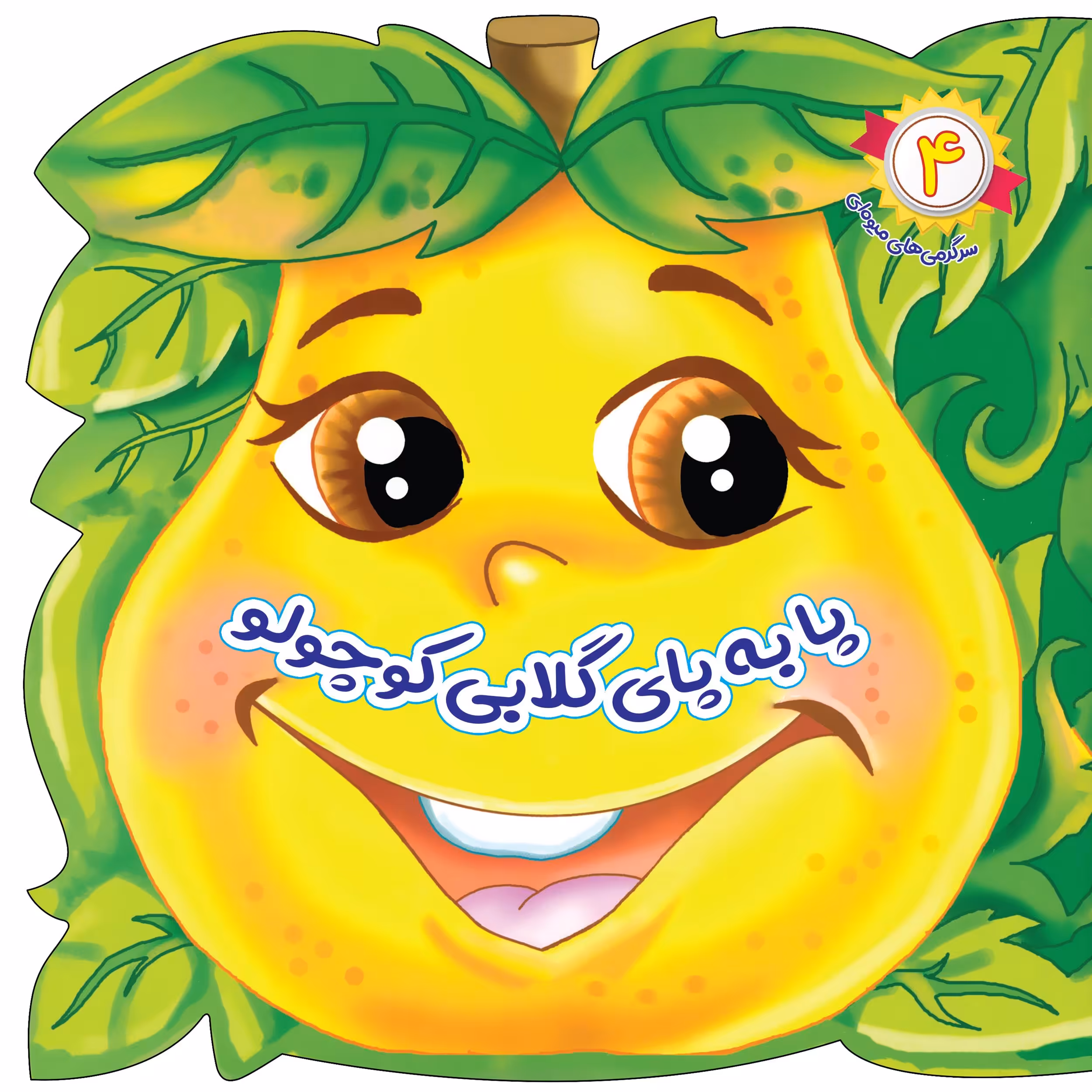 کتاب پا به پای گلابی کوچولو (مجموعه سرگرمی های میوه ای) اثر سید علیرضا طباطبایی انتشارات جامعه القرآن الکریم جلد 4