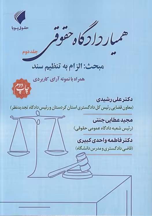 خرید کتاب همیار دادگاه حقوقی (جلد 02)؛ مبحث: الزام به تنظیم سند: همراه با نمونه آرای کاربردی — کتابسرای طه
