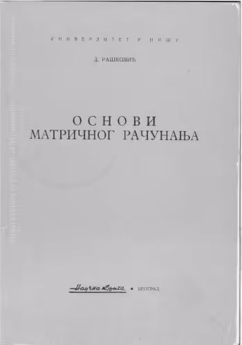 خرید و دانلود نسخه کامل کتاب Основи матричног рачунања / Osnovi matričnog računanja
