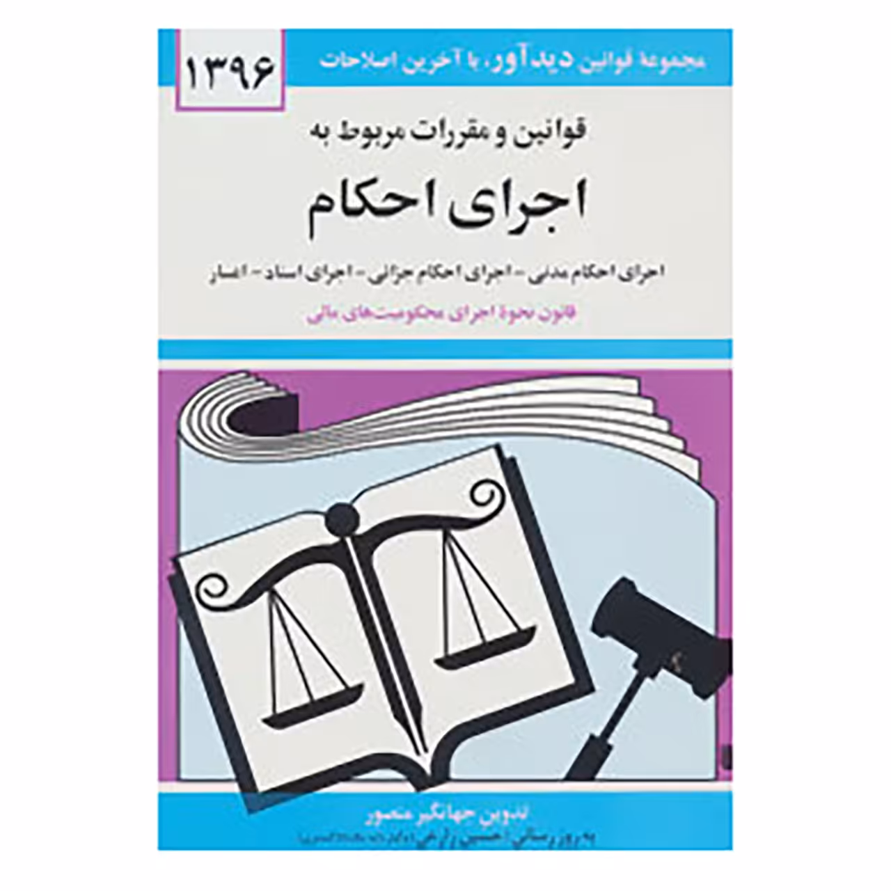 کتاب قوانین و مقررات مربوط به اجرای احکام 1396 اثر جهانگیر منصور