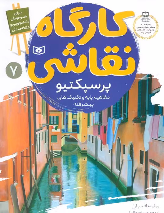 کارگاه نقاشی پرسپکتیو 7 (مفاهیم پایه و تکنیک های پیشرفته) - ناشربوک | خرید آنلاین کتاب