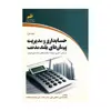 کتاب حسابداری و مدیریت پیمان های بلندمدت اثر محمدحسین دهقانی تفتی - جلد اول