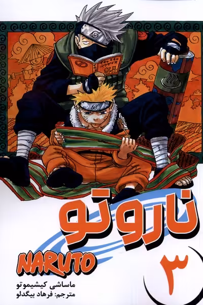 کتاب مانگا فارسی NARUTO ناروتو 3 کومینو