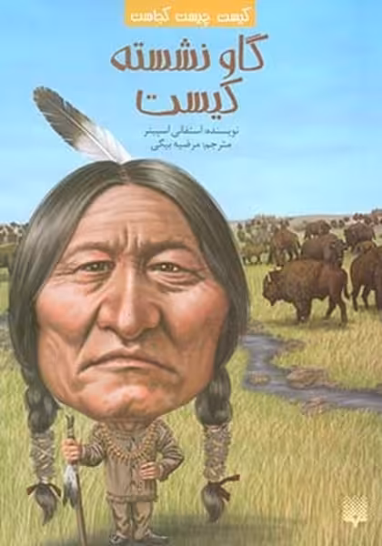 کیست چیست کجاست (گاو نشسته کیست) - کتاب‌فروشی کوچه کتاب