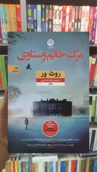 مرگ خانم وستاوی نشرنون