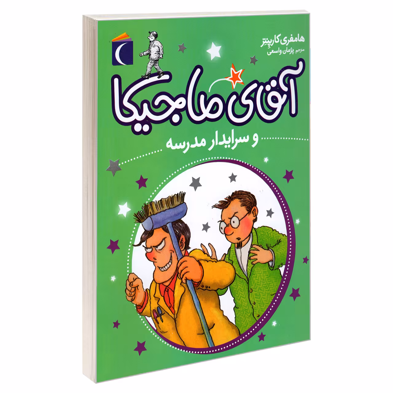 کتاب آقای ماجیکا و سرایدار مدرسه اثر هامفری کارپنتر نشر محراب قلم