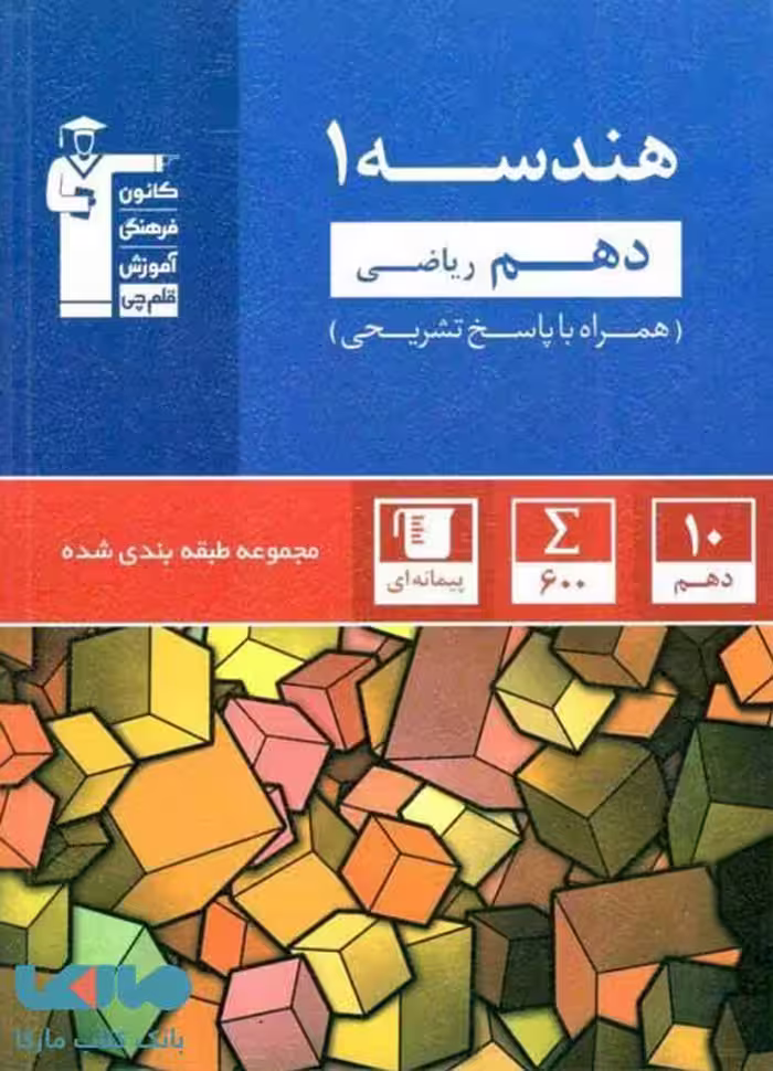 هندسه دهم آبی قلم چی