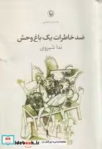 قیمت و خرید کتاب ضد خاطرات یک باغ وحش اثر ندا شیروی | ایده بوک