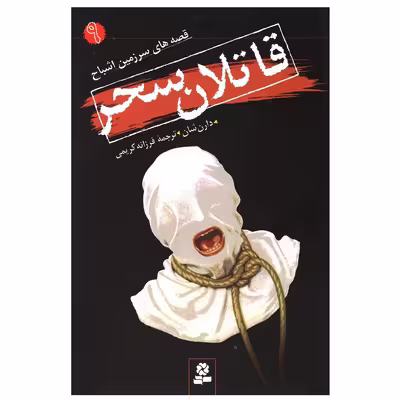 کتاب قاتلان سحر اثر دارن شان انتشارات قدیانی