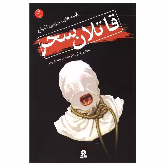 کتاب قاتلان سحر اثر دارن شان انتشارات قدیانی
