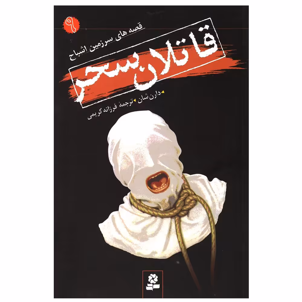 کتاب قاتلان سحر اثر دارن شان انتشارات قدیانی