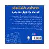 کتاب سودوکوی دانش آموزان اثر اشتفان هاينه انتشارات شباهنگ