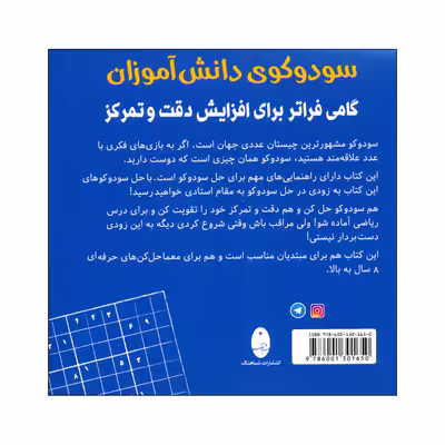 کتاب سودوکوی دانش آموزان اثر اشتفان هاينه انتشارات شباهنگ