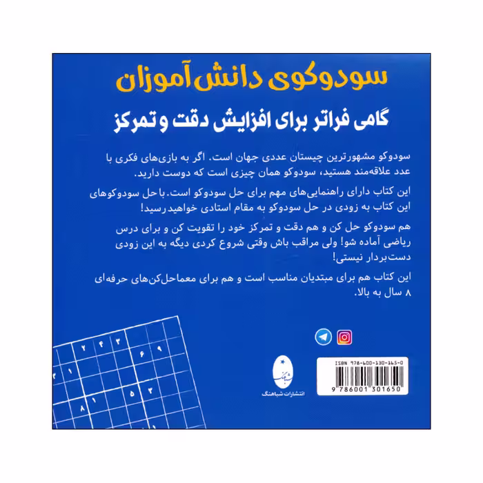 کتاب سودوکوی دانش آموزان اثر اشتفان هاينه انتشارات شباهنگ