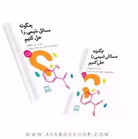 کتاب چگونه مسائل شیمی را حل کنیم فاطمی