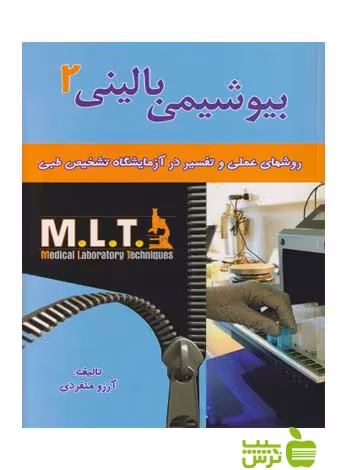 بیوشیمی بالینی 2 اندیشه رفیع - سیب ترش - SibTorsh آرزو منفردی