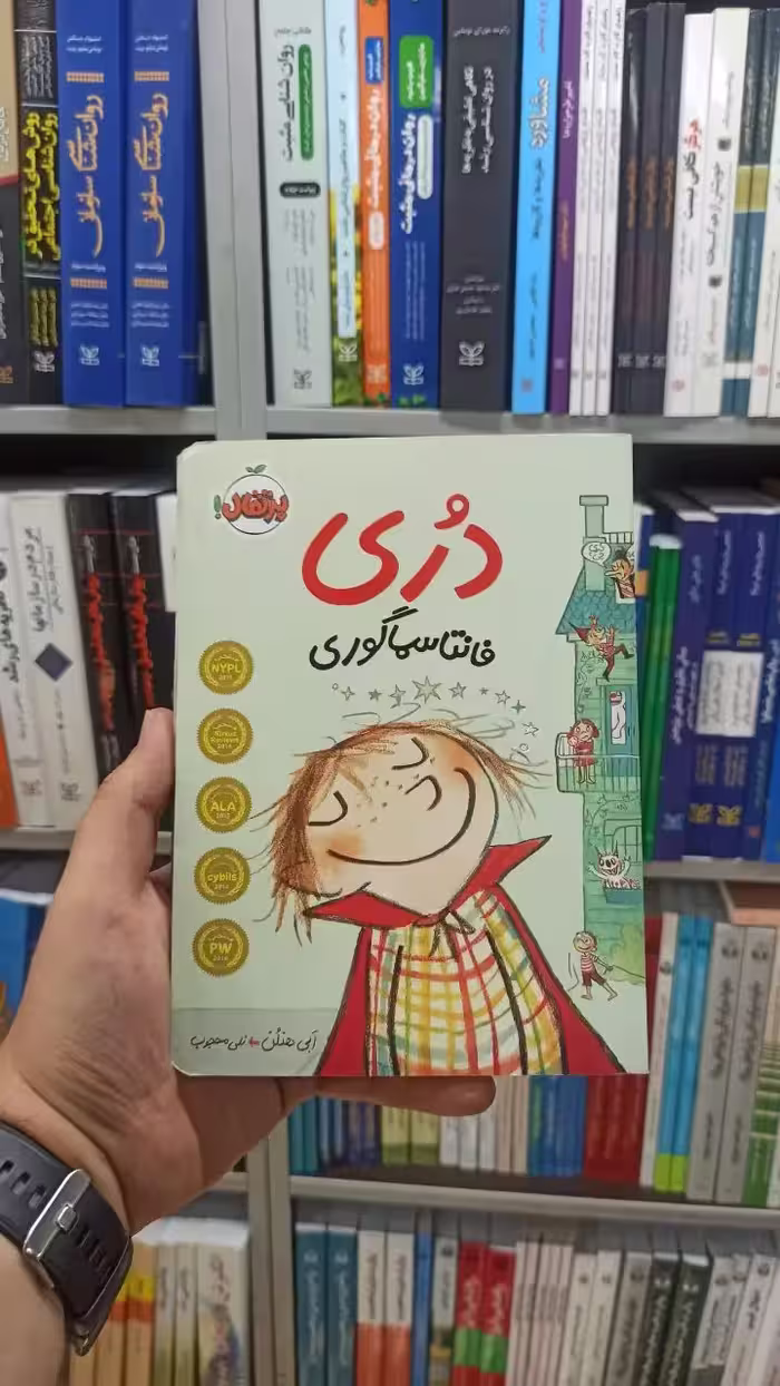 دری فانتاسماگوری پرتقال - بانک کتاب ماندگار-قیمت-خرید-کتاب-کمک-درسی-کنکور-دانشگاهی