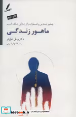 قیمت و خرید کتاب ماهور زندگی اثر ویل ادواردز | ایده بوک