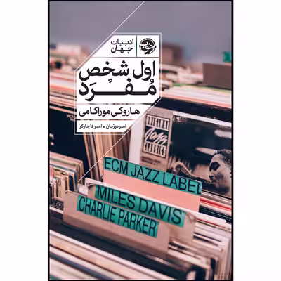 کتاب اول شخص مفرد اثر هاروکی موراکامی نشر خوب