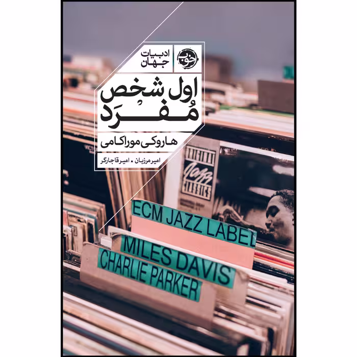 کتاب اول شخص مفرد اثر هاروکی موراکامی نشر خوب