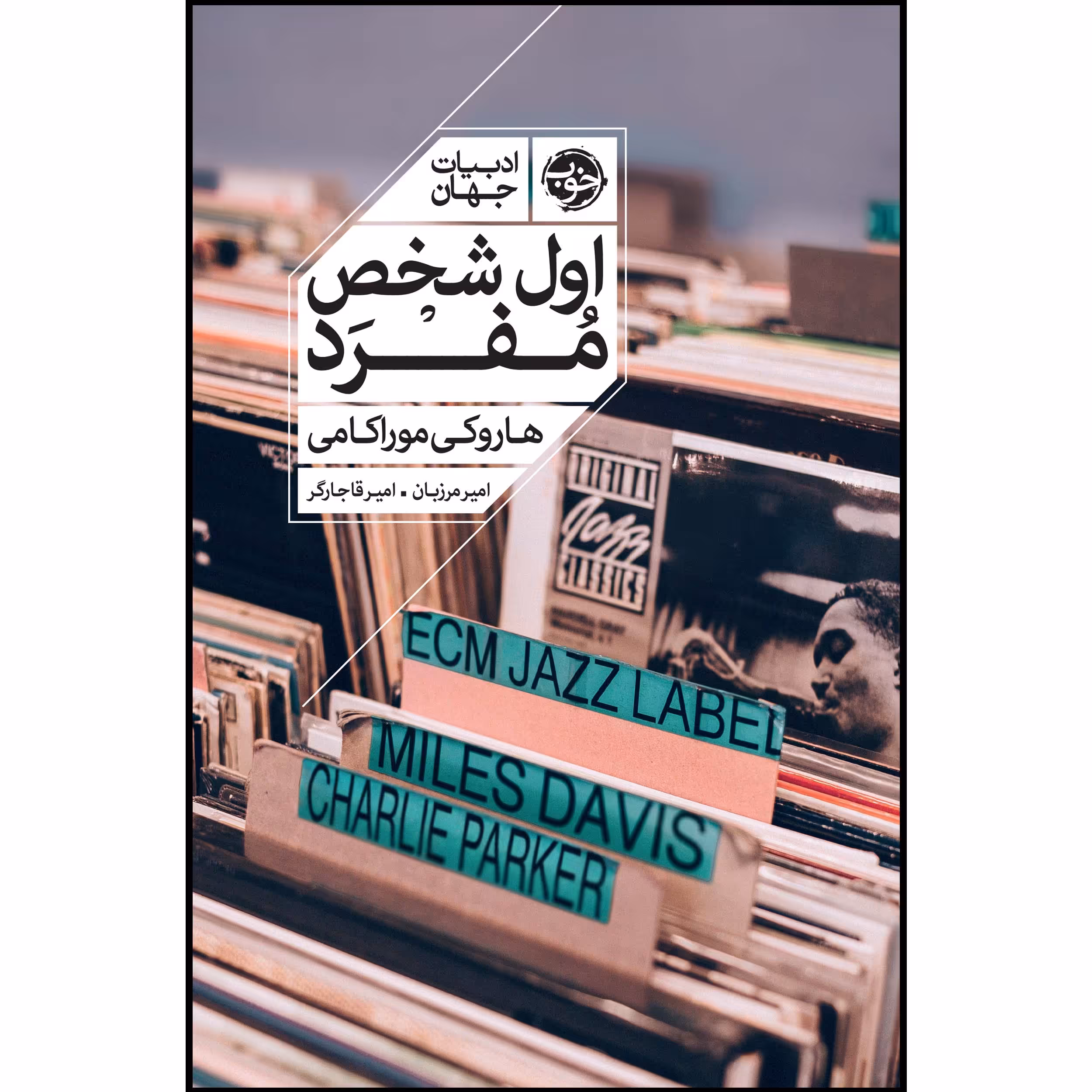 کتاب اول شخص مفرد اثر هاروکی موراکامی نشر خوب
