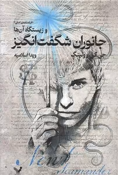 جانوران شگفت انگیز و زیستگاه آن ها (فیلمنامه اصلی) - کتاب‌فروشی کوچه کتاب