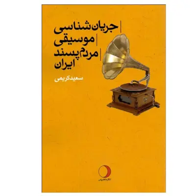 کتاب جريان‌ شناسی موسيقی مردم‌ پسند ايران اثر سعيد كريمی انتشارات ماهریس