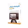 کتاب تاثیر تبلیغات بازرگانی بر کودکان اثر علی اسکندری انتشارات مبلغان