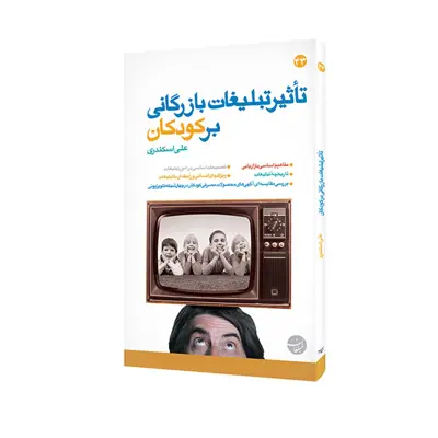 کتاب تاثیر تبلیغات بازرگانی بر کودکان اثر علی اسکندری انتشارات مبلغان