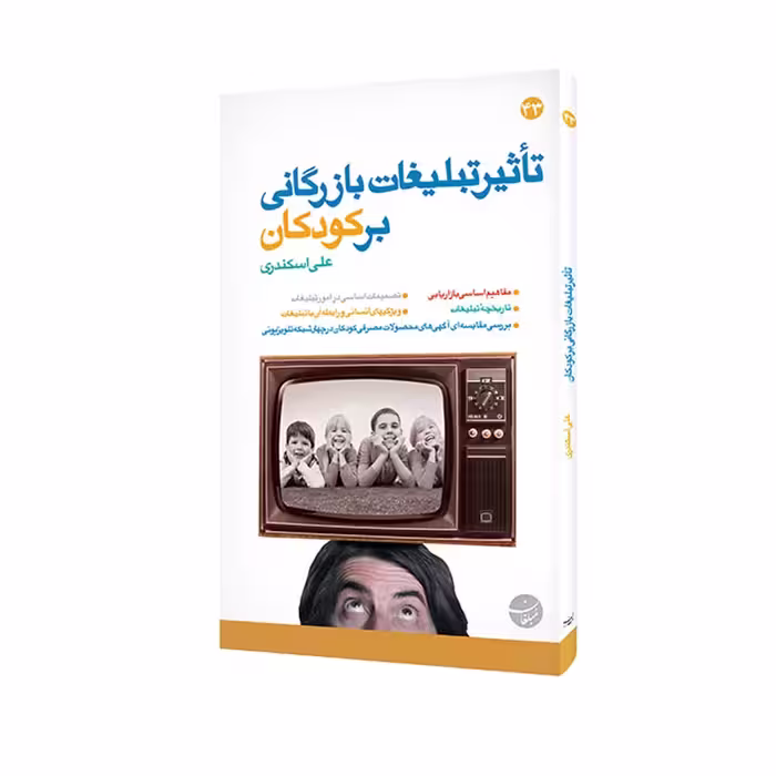 کتاب تاثیر تبلیغات بازرگانی بر کودکان اثر علی اسکندری انتشارات مبلغان