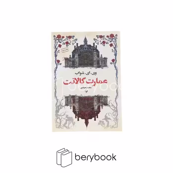 کتاب عمارت گالانت / نشر تندیس