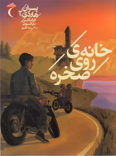 پسران هاردی 2: خانه‌ی روی صخره