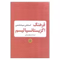 کتاب فرهنگ اگزیستانسیالیسم اثر استفن میشلمن انتشارات کتاب پارسه