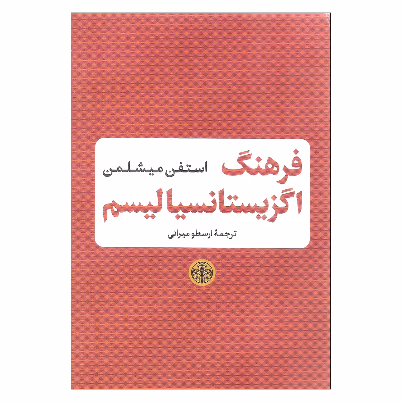 کتاب فرهنگ اگزیستانسیالیسم اثر استفن میشلمن انتشارات کتاب پارسه